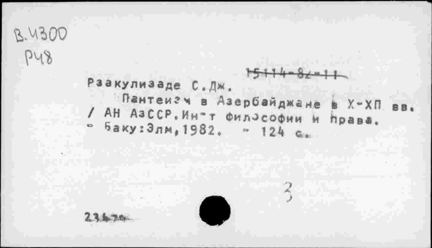 ﻿
>5444- 81' ■ 1 | -Раакулизаде С.Дж.
/ ЯиП?М1еигм в АзеРбайД**йе в Х-ХП ев / АН АзССР.Ин-т Философии И Нрава.
“ Ьаху:Элм,1982. “ 124 с.
2
2ЛЫ*-